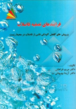 فرایندهای تصفیه فاضلاب و روش‌های کاهش آلودگی‌های ناشی از فاضلاب در محیط زیست