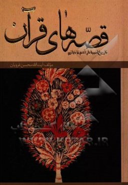 قصه‌های قرآن