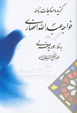 گزیده مناجات‌نامه خواجه عبدالله انصاری