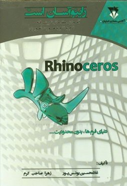 راینو آسان است