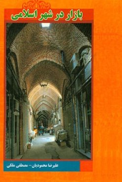 بازار در شهر اسلامی