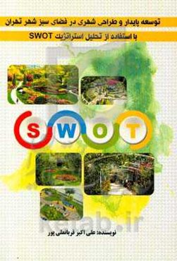توسعه پایدار و طراحی شهری در فضای سبز شهر تهران با استفاده از تحلیل استراتژیک SWOT
