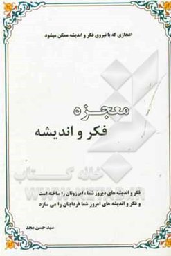 معجزه فکر و اندیشه