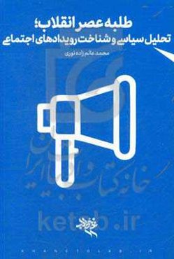 طلبه عصر انقلاب؛ توان تحلیل سیاسی و شناخت رویدادهای اجتماعی