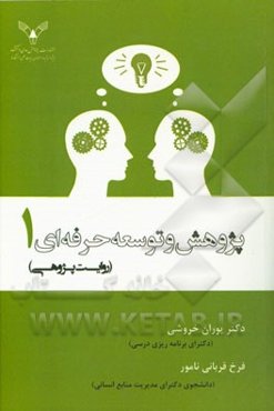 پژوهش و توسعه حرفه‌ای 1 (روایت‌پژوهی)