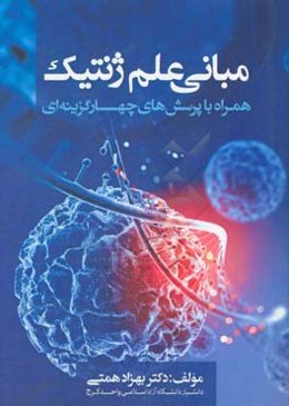 مبانی علم ژنتیک همراه با پرسش‌های چهار گزینه‌ای