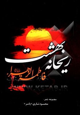 ریحانه بهشت