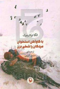 با گاوآهن استخوان مردگان را شخم بزن