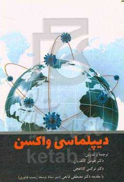 دیپلماسی واکسن