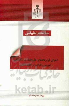 اجرای قراردادها و حل و فصل ورشکستگی آموزش و کارایی در نظام قضایی