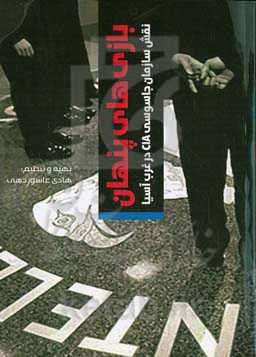 بازی‌های پنهان: نقش سازمان جاسوسی C.I.A در غرب آسیا