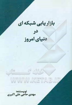 بازاریابی شبکه‌ای در دنیای امروز