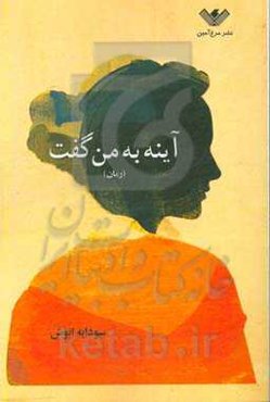 آینه به من گفت