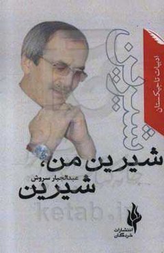 شیرین من، شیرین