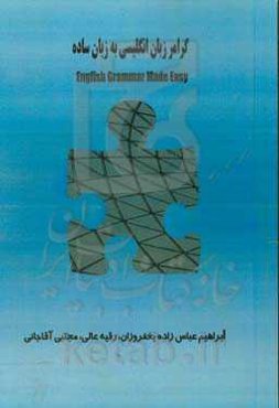 گرامر زبان انگلیسی به زبان ساده