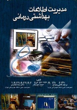 مدیریت اطلاعات بهداشتی درمانی