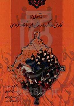 درآمدی بر تعارض و مذاکره در داستان‌های شاهنامه فردوسی