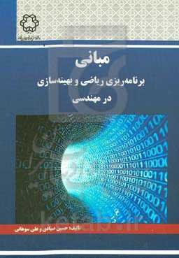 مبانی برنامه‌ریزی ریاضی و بهینه‌سازی در مهندسی
