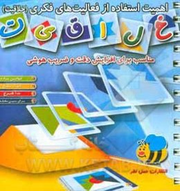 اهمیت استفاده از فعالیت‌های فکری (خلاقیت)