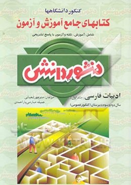 کتاب جامع آموزش و آزمون ادبیات فارسی سال‌های دوم و سوم دبیرستان ویژه‌ی کنکور عمومی