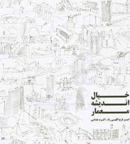 خیال اندیشه معمار