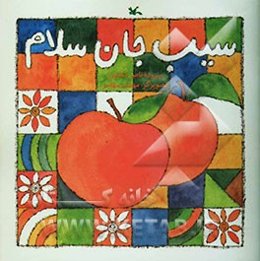 سیب جان سلام