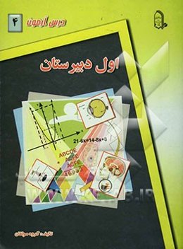 درس‌آزمون (4) سال اول دبیرستان