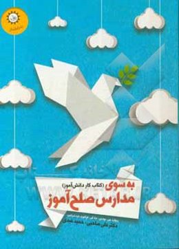به سوی مدارس صلح‌آموز (کتاب کار دانش‌آموز)