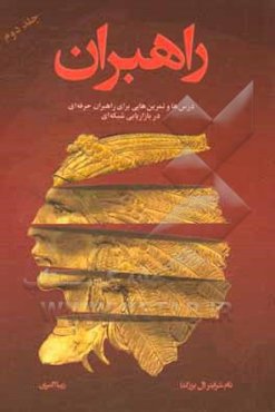 راهبران: درس‌ها و تمرین‌هایی برای راهبران حرفه‌ای در بازاریابی شبکه‌ای