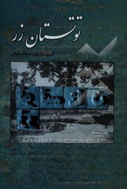 توتستان زر: بررسی وضعیت تاریخی، اجتماعی و فرهنگی لنجان