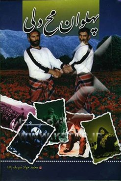 پهلوان مح‌دلی