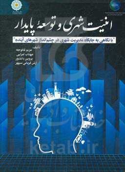 امنیت شهری و توسعه پایدار: با نگاهی به جایگاه مدیریت شهری در چشم‌انداز شهرهای آینده