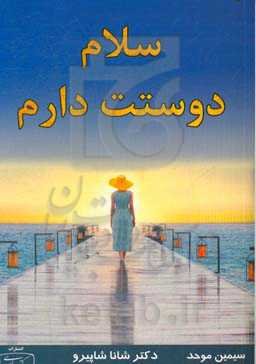 سلام! دوستت دارم: تمرین تحول مغز در جهت خویشتن‌دوستی برای رضایت و برکت بیشتر در زندگی