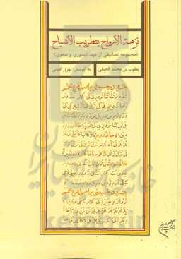 نزهه‌ الارواح بتطریب‌ الاشباح (مجموعه تصانیفی از عهد تیموری و صفوی)