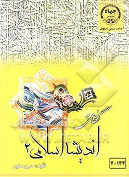 نگاهی به اندیشه اسلامی (3)