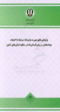 پژوهش‌های صورت پذیرفته مرتبط با اعتیاد، موادمخدر و روان گردان‌ها در سطح استان‌های کشور- مطالعه ملی