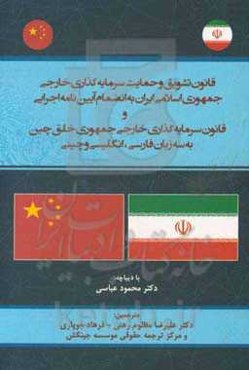 قانون تشویق و حمایت سرمایه‌گذاری خارجی جمهوری اسلامی ایران به انضمام آیین‌نامه اجرایی و قانون سرمایه‌گذاری خارجی جمهوری خلق چین به سه زبان فارسی، انگل
