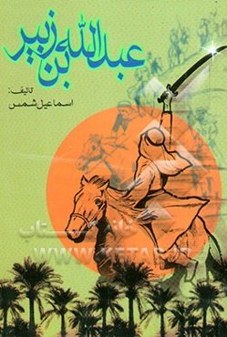عبدالله بن زبیر