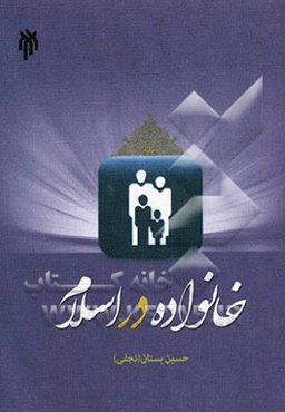 خانواده در اسلام