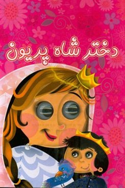 دختر شاه پریون