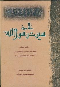 خلاصه سیرت رسول الله (ص)