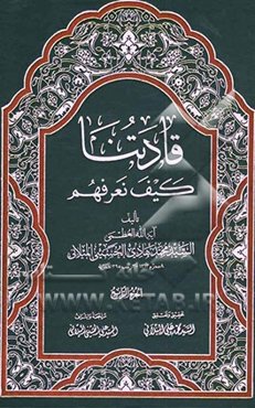 قادتنا کیف نعرفهم