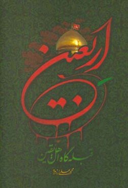 اربعین قبله‌گاه اهل یقین