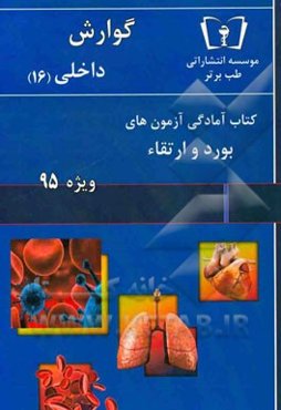 گوارش - داخلی (16) ویژه 95
