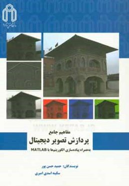 مفاهیم جامع پردازش تصویر دیجیتال به‌همراه پیاده‌سازی الگوریتم‌ها با MATLAB