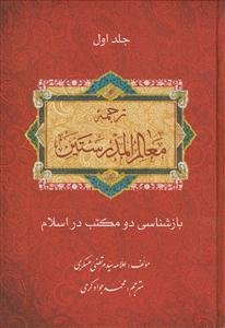 ترجمه معالم المدرستین