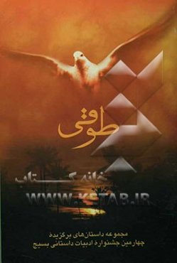 طوقی: مجموعه داستان‌های برگزیده چهارمین جشنواره ادبیات داستانی بسیج