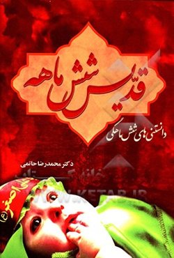 قدیس شش‌ماهه