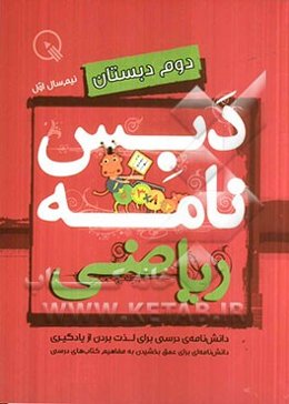 دبس‌نامه ریاضی دوم دبستان: نیم‌سال اول