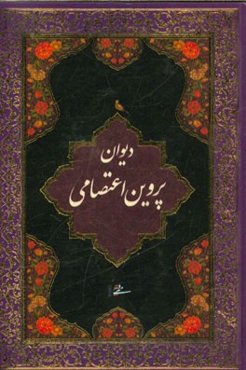 پروین اعتصامی